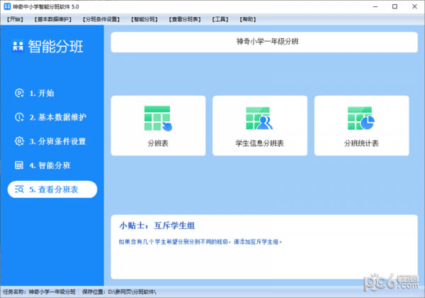 神奇中小学智能分班软件 神奇中小学智能分班软件