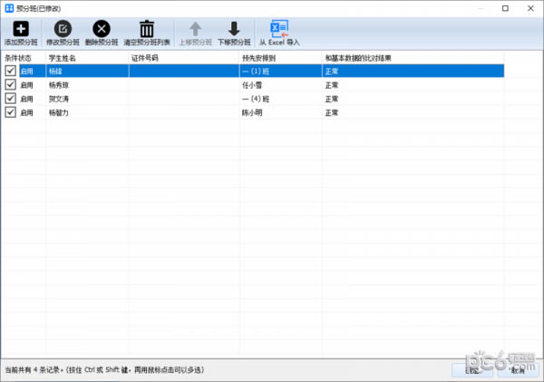 神奇中小学智能分班软件 神奇中小学智能分班软件