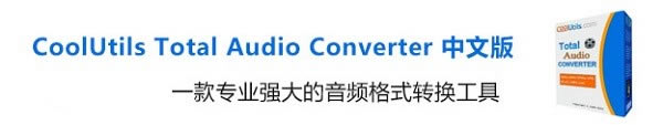 CoolUtils Total Audio Converter电脑端官方正版2024最新版绿色免费下载安装
