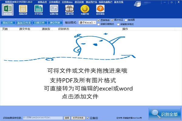 眼精星表格文字識別電腦端官方正版2024最新版綠色免費下載安裝