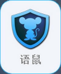 語鼠電腦端官方正版2024最新版綠色免費下載安裝