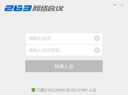 263網絡會議平臺電腦端官方正版2024最新版綠色免費下載安裝