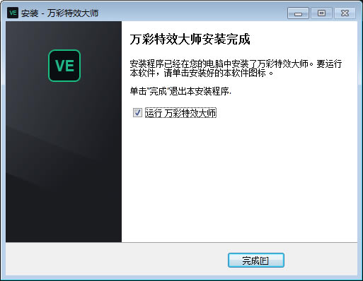 万彩特效大师官方版安装步骤截图7