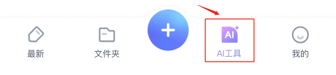 有道云笔记破解版如何使用AI工具1