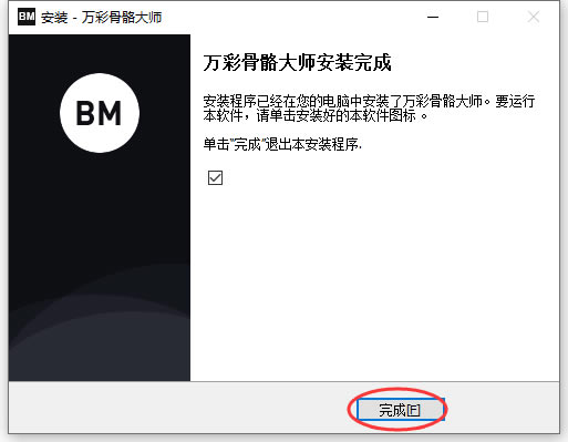 万彩骨骼大师破解版安装使用教程9