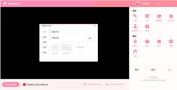 迅雷开播助手下载截图2