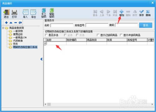 百旺开票软件怎么增加商品编码4