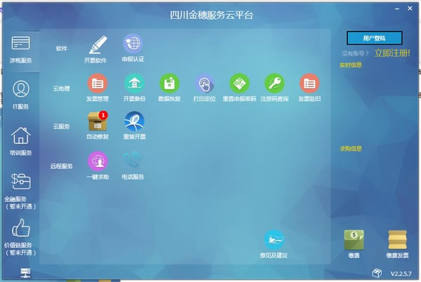 【四川金穗服务云平台下载】四川金穗服务云平台开票软件 v2.2.7.0 官方电脑版-本站