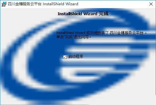 【四川金穗服务云平台下载】四川金穗服务云平台开票软件 v2.2.7.0 官方电脑版-本站