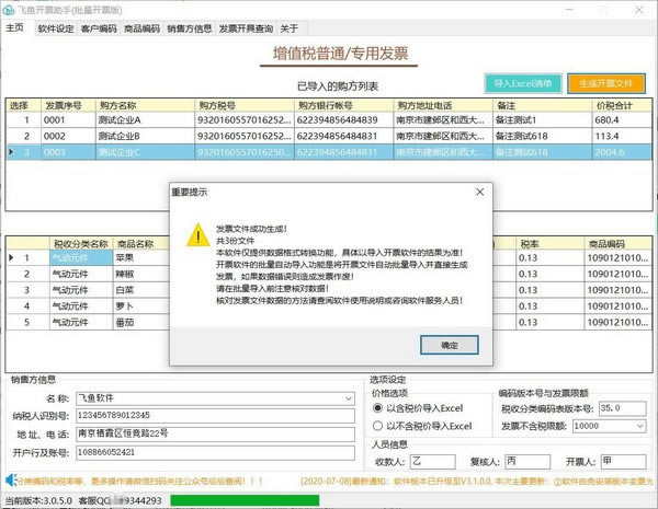 飞鱼开票助手特别版