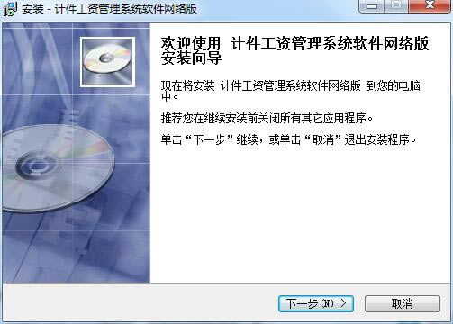 通用计件工资管理系统安装截图