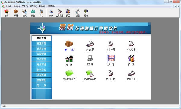 易时茶楼咖啡厅管理软件下载截图