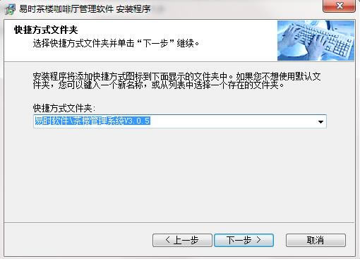 易时茶楼咖啡厅管理软件安装步骤截图4