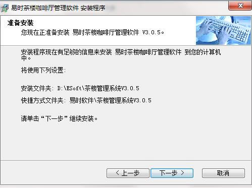 易时茶楼咖啡厅管理软件安装步骤截图5