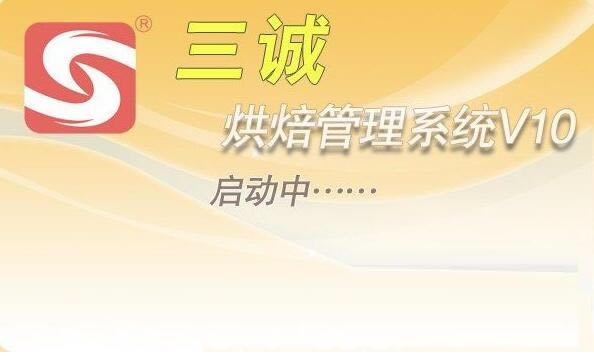 三诚烘焙管理系统特别版下载截图