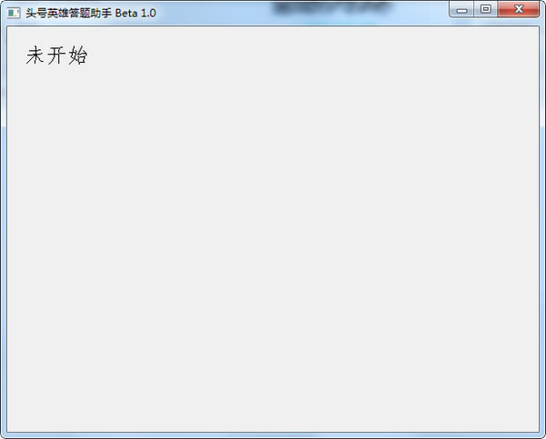 头号英雄答题软件