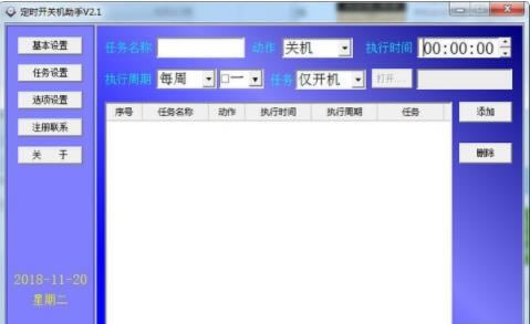 【定时开关机助手下载】定时开关机助手 v2.1 官方免费版-本站