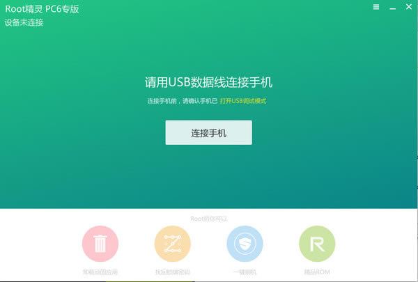 【root精灵下载】root精灵 v3.2.0 官方PC版-本站