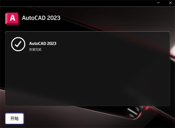 AutoCAD2023İ氲װAutoCAD2023İ氲װ V2023.1.1 pc