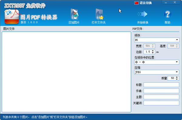 ͼƬPDFתѰ桿ͼƬPDFת v1.8.0.0 pc