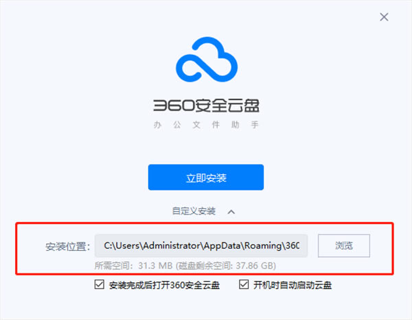 360安全云盤破解版安裝步驟3