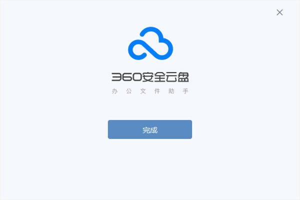 360安全云盤破解版安裝步驟6