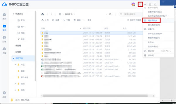 360安全云盤破解版如何打開、關閉、刪除同步文件夾2