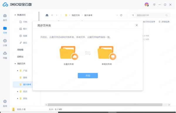 360安全云盤破解版如何打開、關閉、刪除同步文件夾3