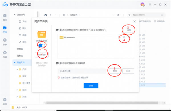 360安全云盤破解版如何打開、關閉、刪除同步文件夾4