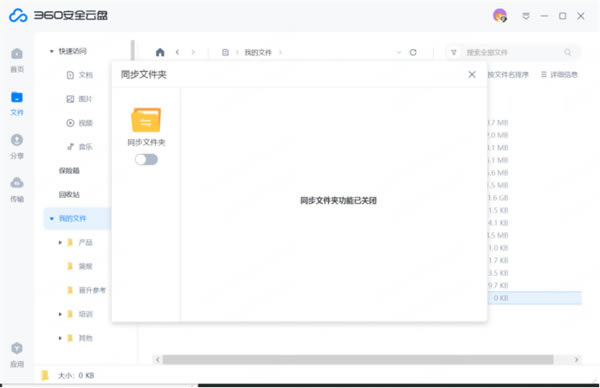 360安全云盤破解版如何打開、關閉、刪除同步文件夾5