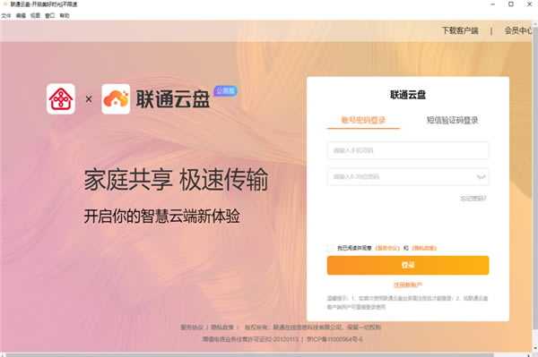 聯通云盤電腦版官方版下載截圖1