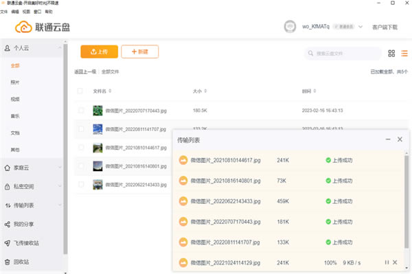 聯通云盤電腦版官方版下載截圖3