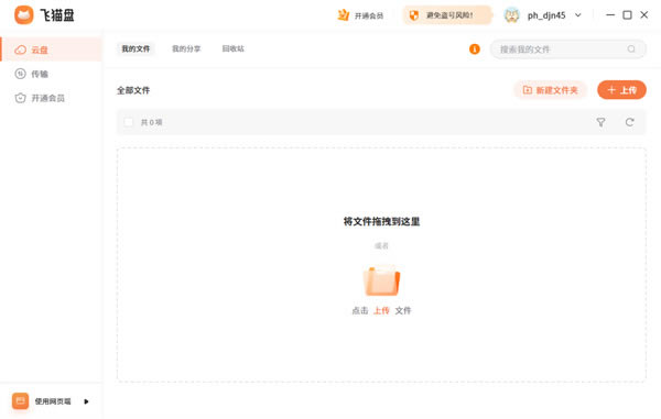 飛貓盤(pán)VIP賬號(hào)密碼免費(fèi)共享2024 第1張圖片