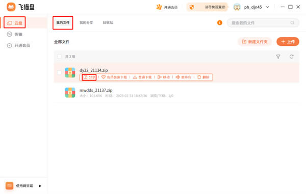 飛貓盤(pán)VIP賬號(hào)密碼免費(fèi)共享2024使用方法1