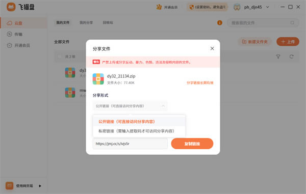 飛貓盤(pán)VIP賬號(hào)密碼免費(fèi)共享2024使用方法2
