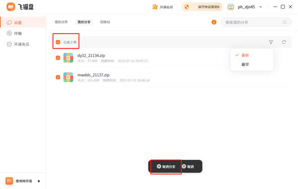 飛貓盤(pán)VIP賬號(hào)密碼免費(fèi)共享2024使用方法4