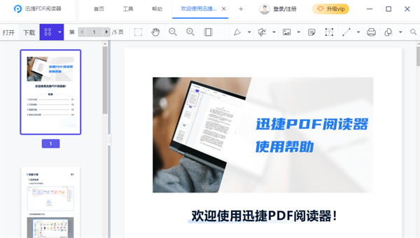 【迅捷PDF閱讀器免費破解版】迅捷PDF閱讀器免費破解下載 v1.0.0.1 電腦pc版