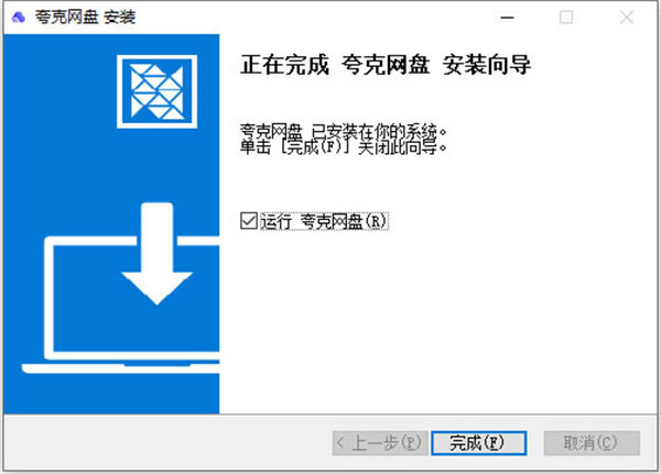 夸克網(wǎng)盤最新版本安裝步驟4