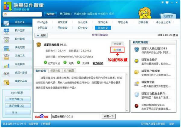 瑞星軟件管家最新版下載截圖6