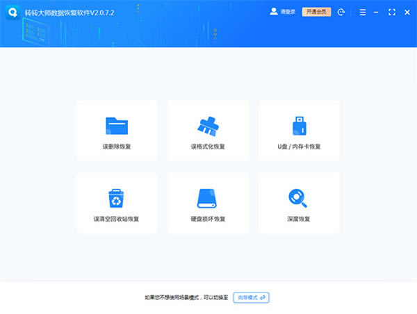 轉(zhuǎn)轉(zhuǎn)大師數(shù)據(jù)恢復(fù)軟件破解電腦版下載截圖2