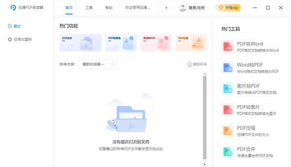 【迅捷PDF閱讀器電腦pc版下載】迅捷PDF閱讀器電腦pc版 v1.0.0.1 最新版