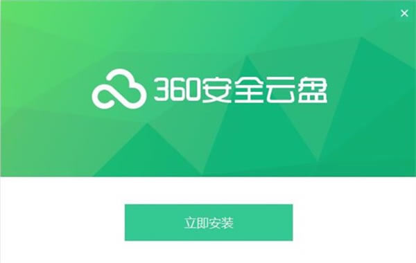 360云盤客戶端下載 第1張圖片