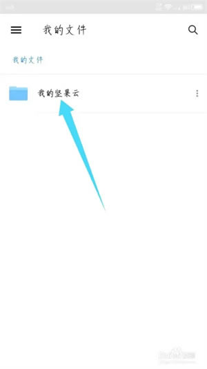 堅(jiān)果云完整版怎么上傳文件1