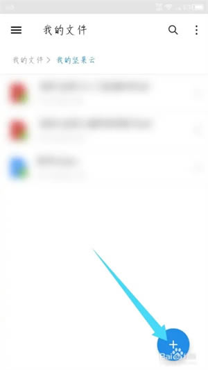 堅(jiān)果云完整版怎么上傳文件2