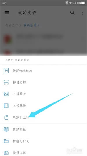 堅(jiān)果云完整版怎么上傳文件3