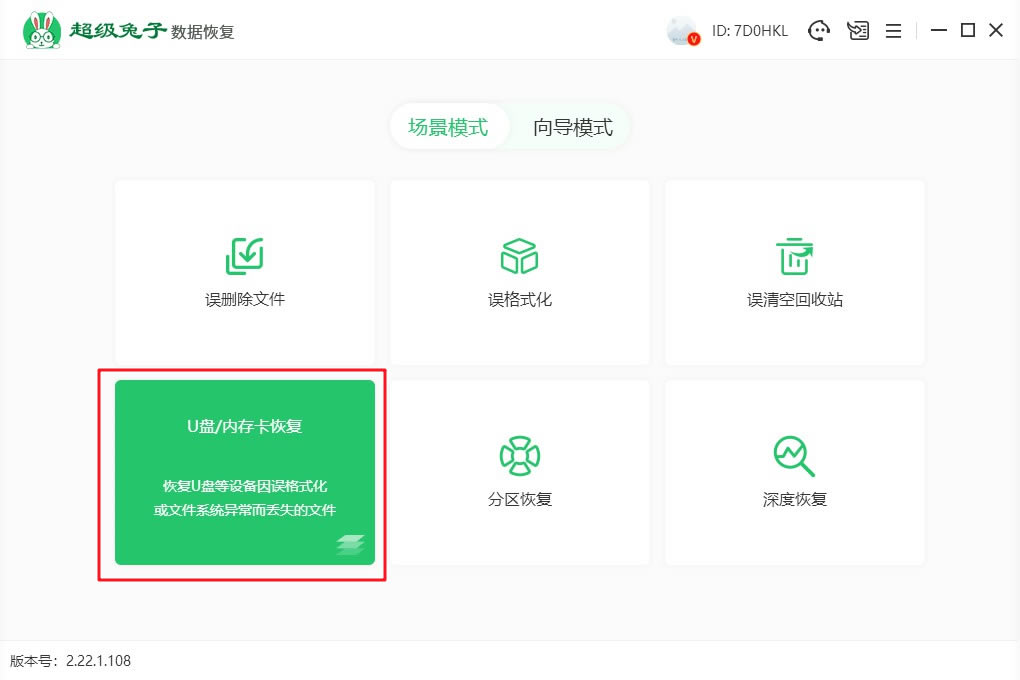超級兔子數據恢復使用方法3