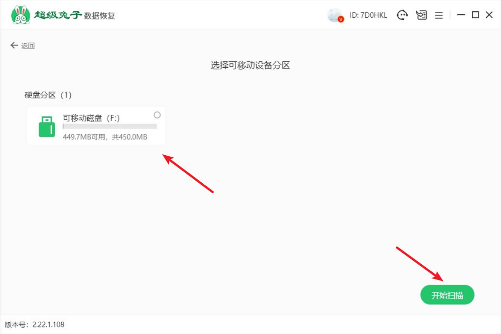 超級兔子數據恢復使用方法4