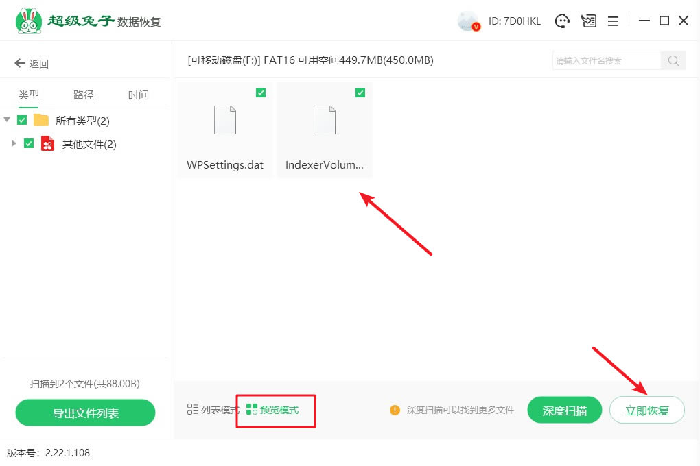 超級兔子數據恢復使用方法6