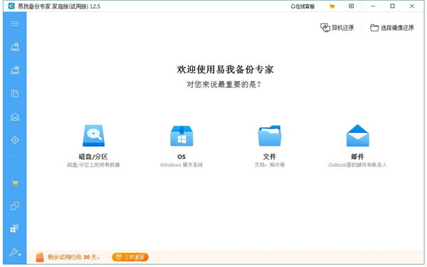 易我備份專家家庭版截圖