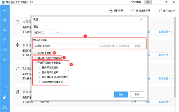 易我備份專家基本設(shè)置截圖2